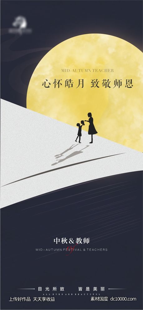 地产医美中秋教师海报-源文件-素材国度dc10000.com