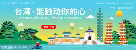 台湾城市旅游背景板 - 源文件