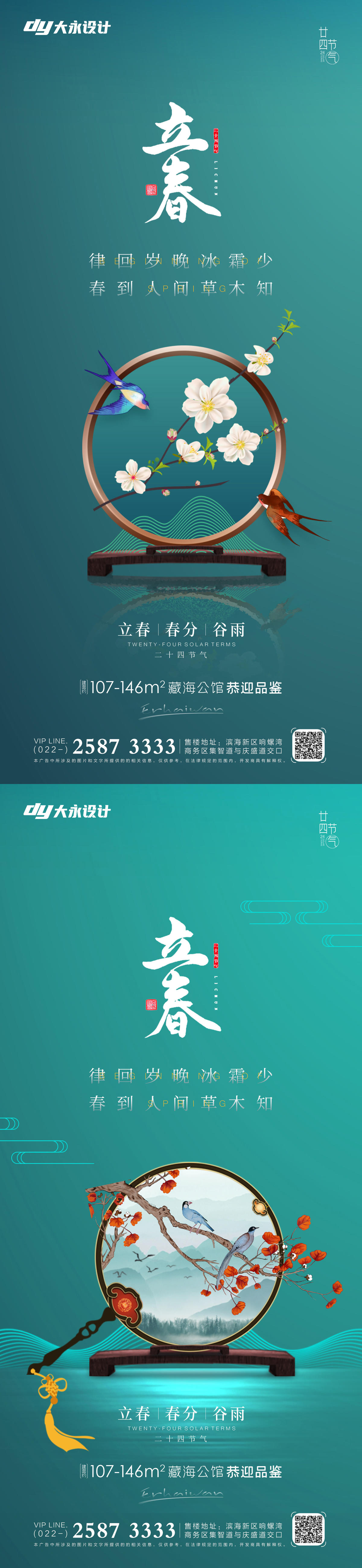 立春春分房地产海报