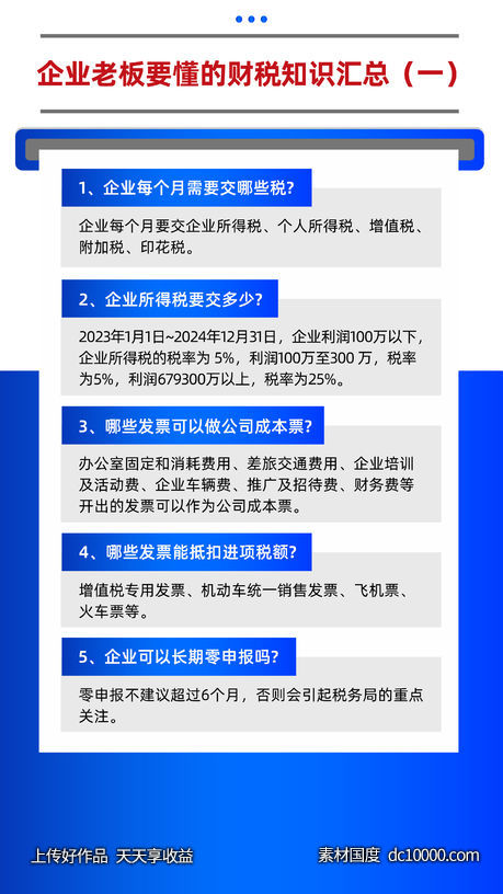 财税知识系列-源文件-素材国度dc10000.com