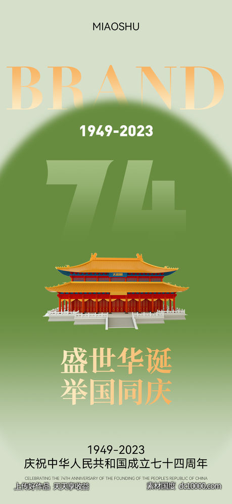 国庆节海报-源文件-素材国度dc10000.com