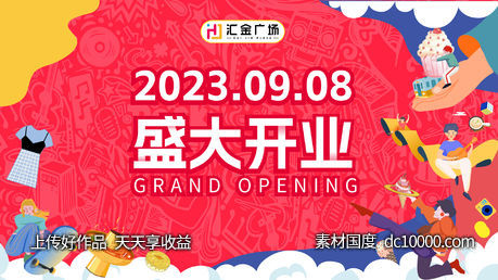 开业主活动画面-源文件-素材国度dc10000.com