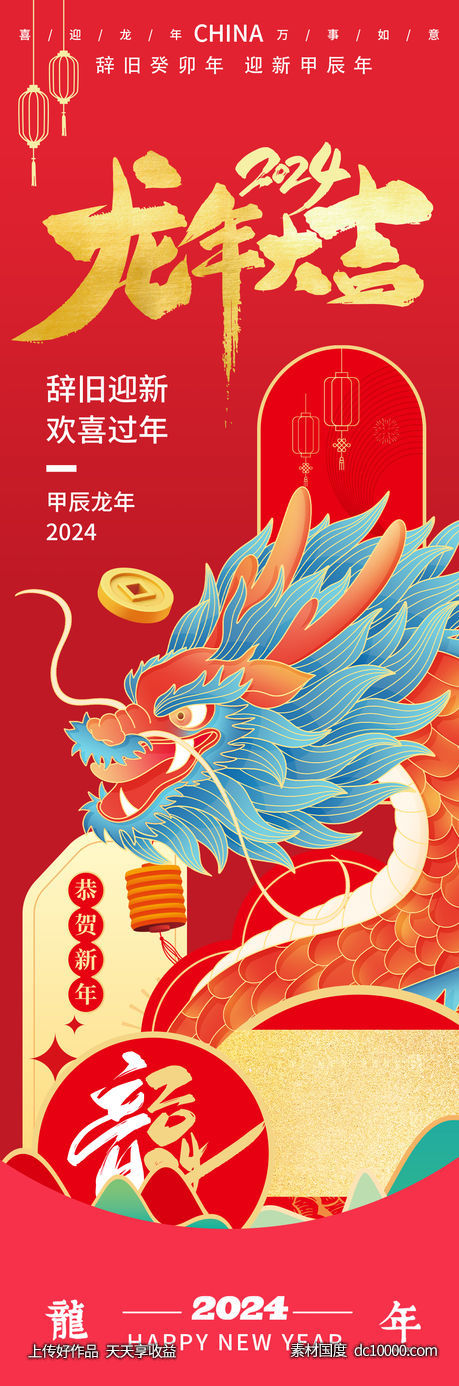 2024龙年大吉海报-源文件-素材国度dc10000.com
