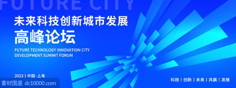 未来城市高峰论坛背景板 - 源文件