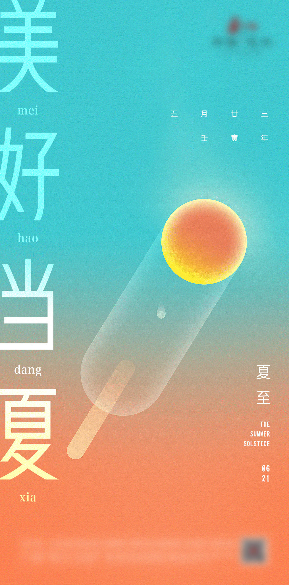 简约夏至海报