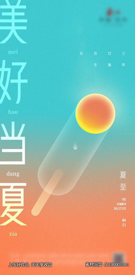 简约夏至海报 - 源文件