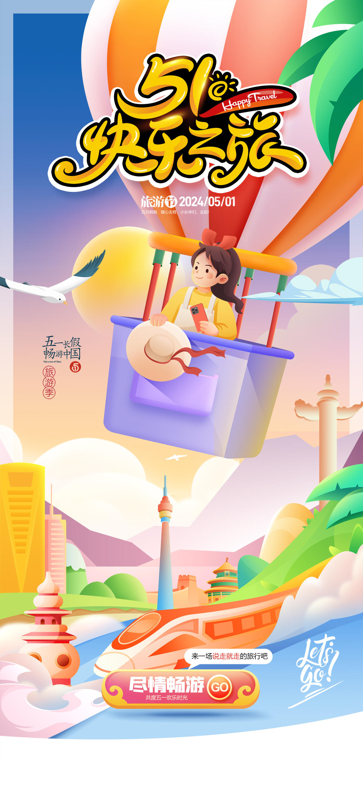 五一旅游季海报