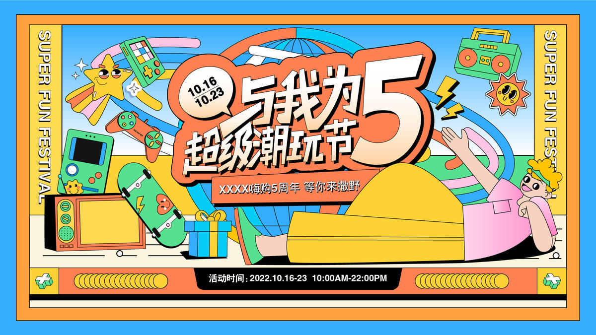 潮玩节周年庆活动主画面