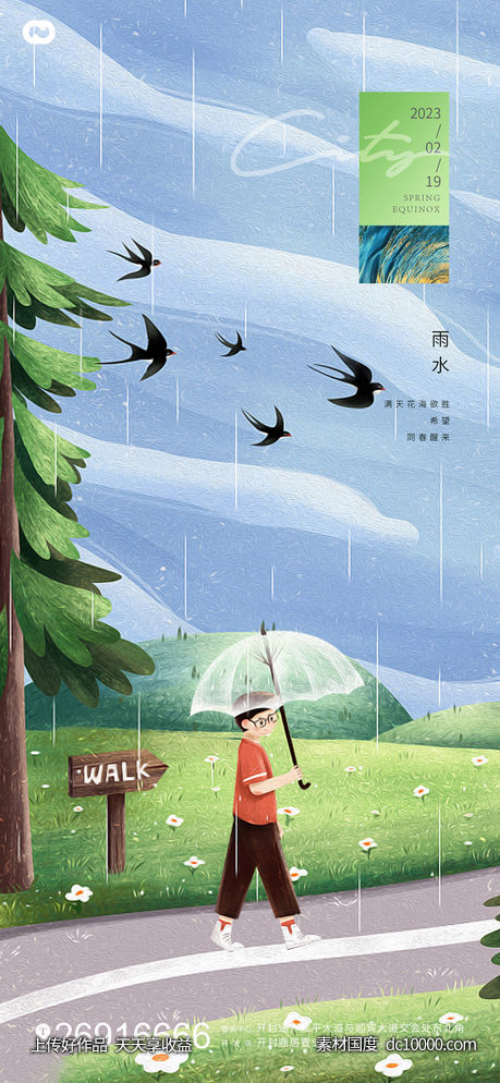 雨水插画节日海报-源文件-素材国度dc10000.com