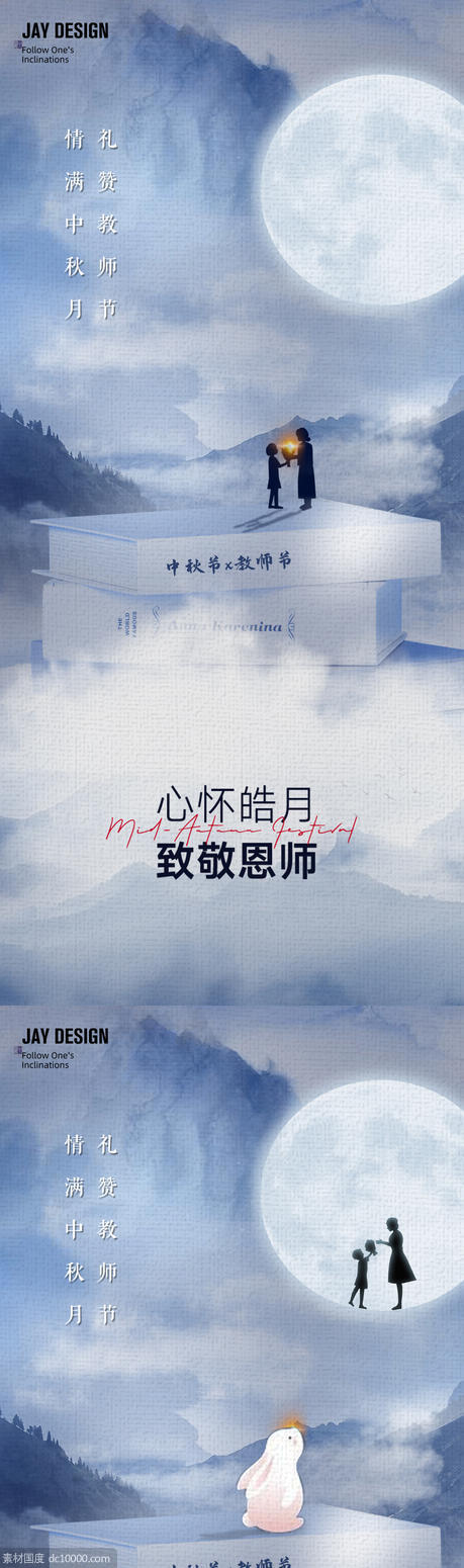 中式中秋教师节海报 - 源文件