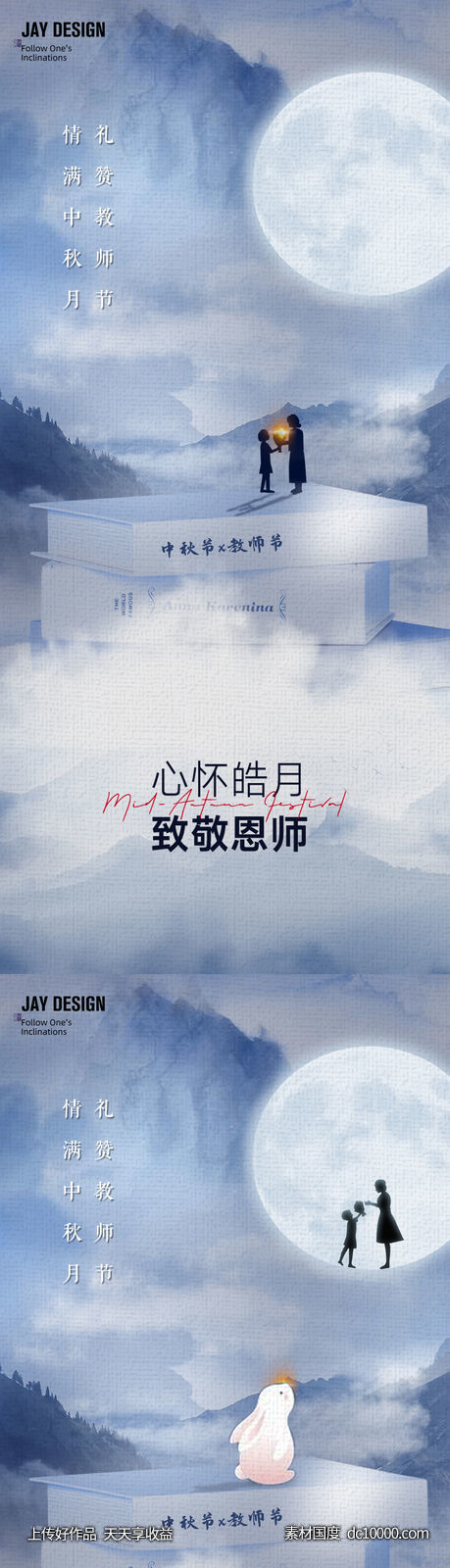 中式中秋教师节海报-源文件-素材国度dc10000.com