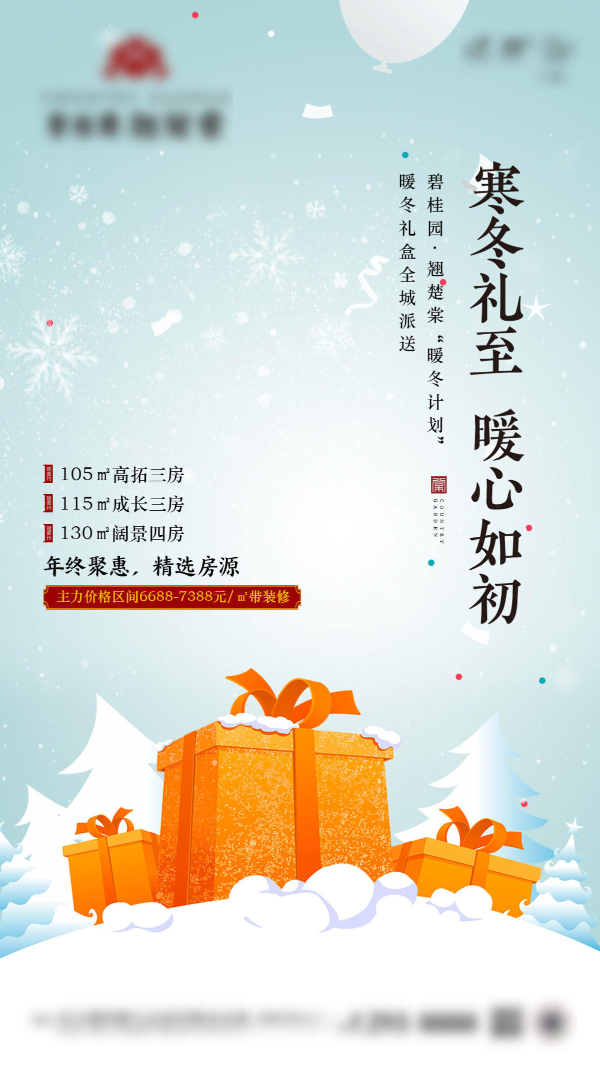 地产暖冬好礼单图