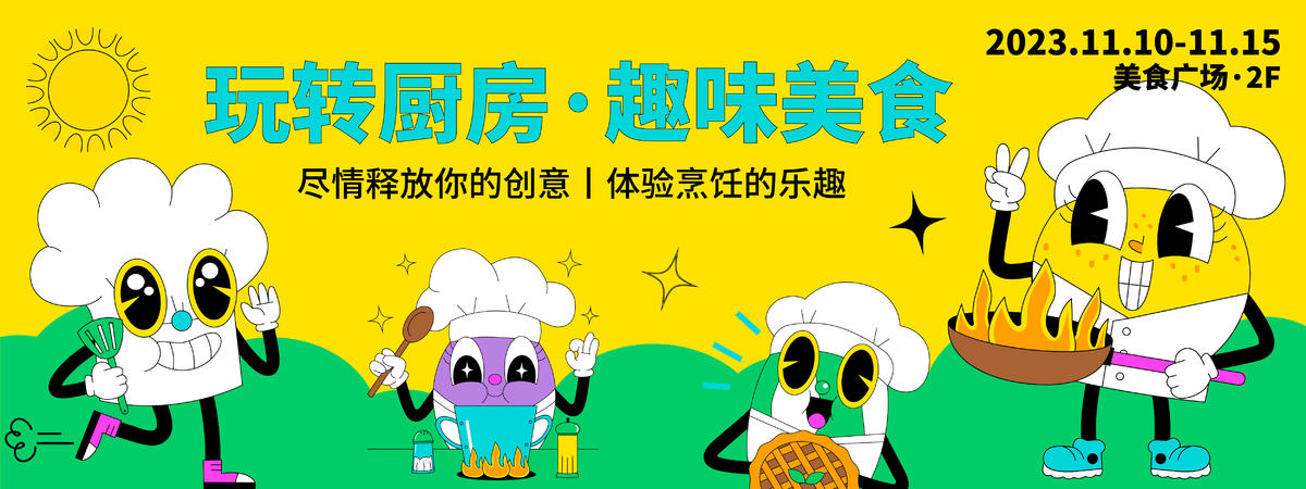 玩转厨房背景板