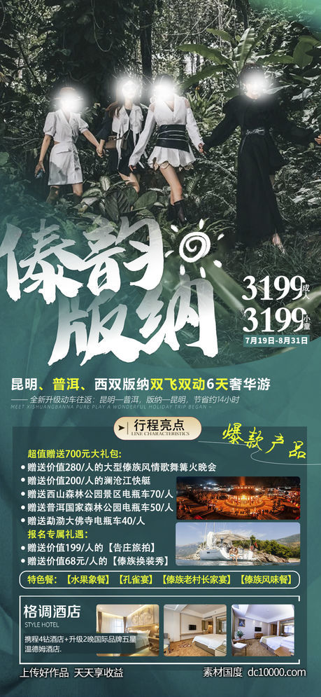 版纳云南旅行大理昆明丽江旅游海报-源文件-素材国度dc10000.com