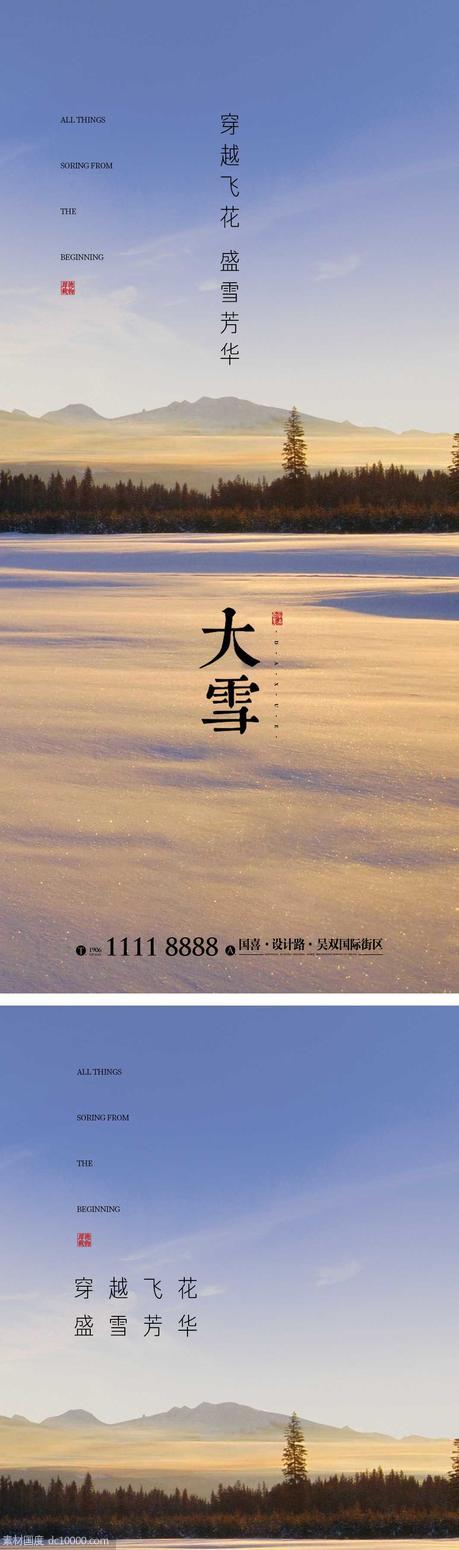 大雪节气海报 地产微单 朋友圈单图 - 源文件