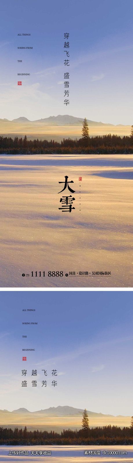 大雪节气海报 地产微单 朋友圈单图-源文件-素材国度dc10000.com