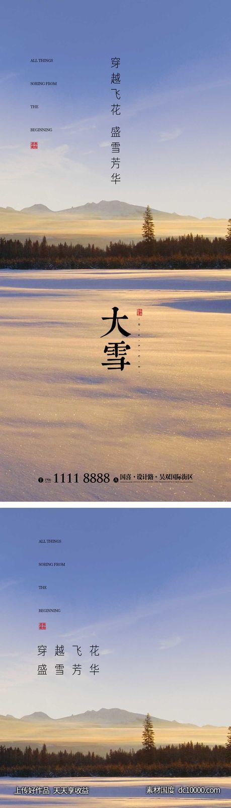 大雪节气海报 地产微单 朋友圈单图 - 源文件