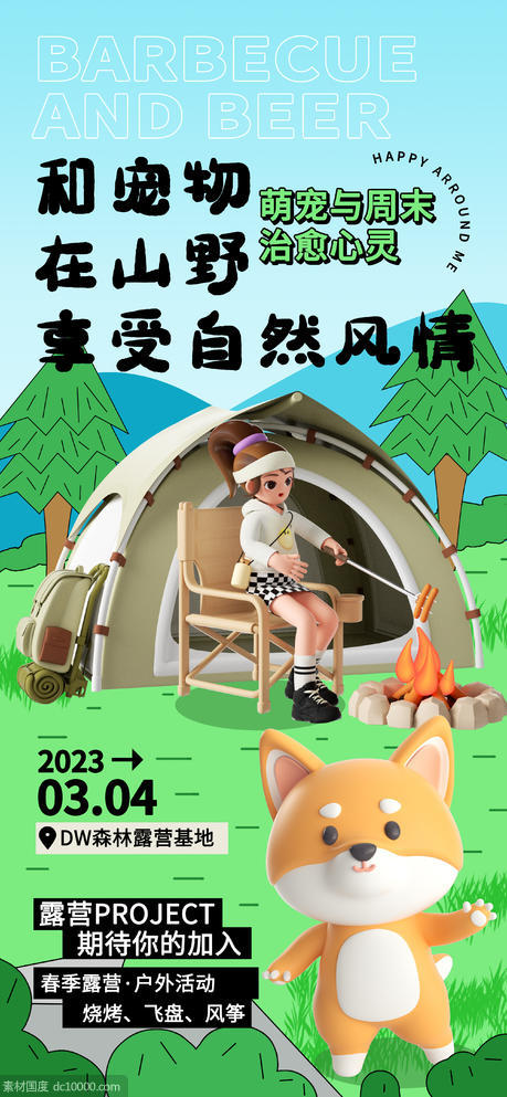 宠物露营3d海报 - 源文件