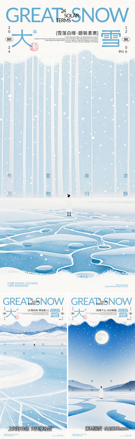 大雪节气插画海报-源文件-素材国度dc10000.com