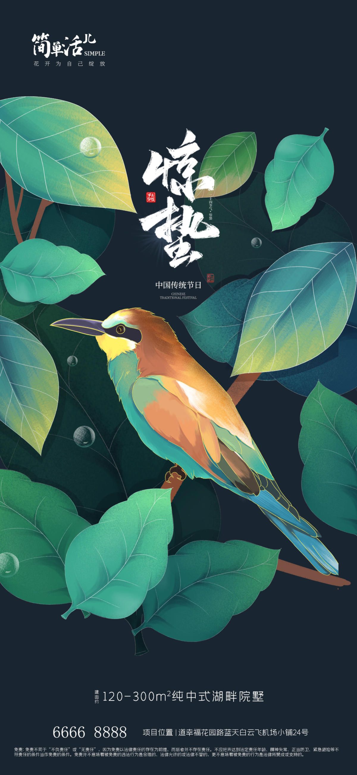 地产惊蛰节日海报