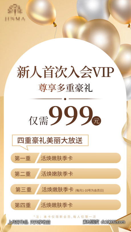 医美新人首次入会VIP朋友圈活动海报-源文件-素材国度dc10000.com