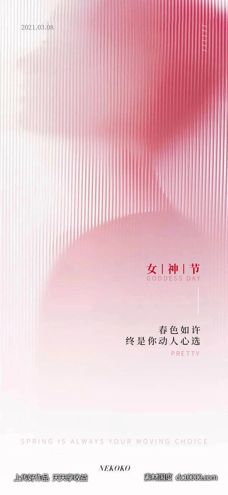 三八 妇女节 女神节 海报-源文件-素材国度dc10000.com