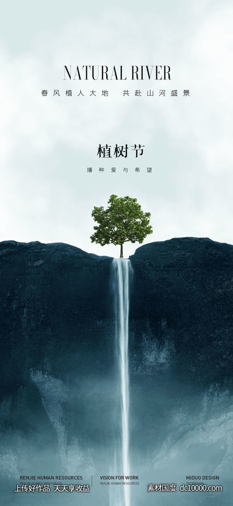 植树节海报-源文件-素材国度dc10000.com