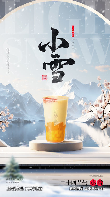 小雪大雪大寒小寒二十节气地产圈图海报 - 源文件