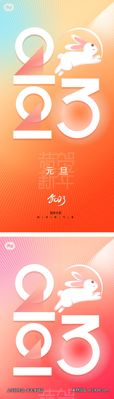2023元旦兔年春节小年除夕初一海报-源文件-素材国度dc10000.com