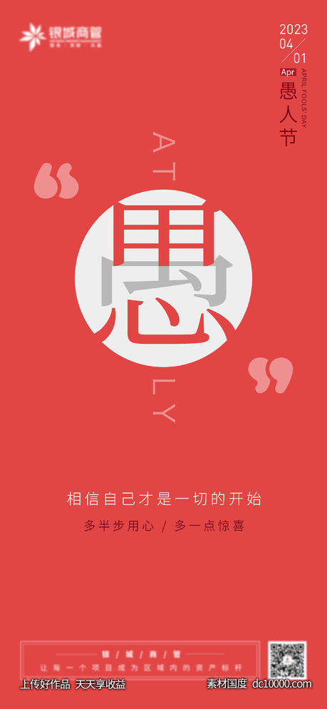 愚人节海报-源文件-素材国度dc10000.com