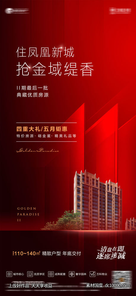 地产促销海报-源文件-素材国度dc10000.com