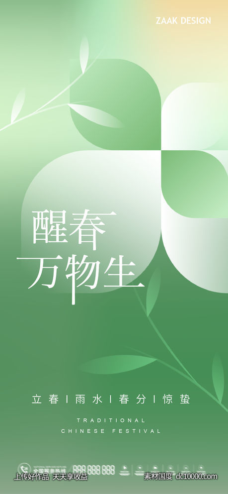 立春雨水春分惊蛰海报-源文件-素材国度dc10000.com