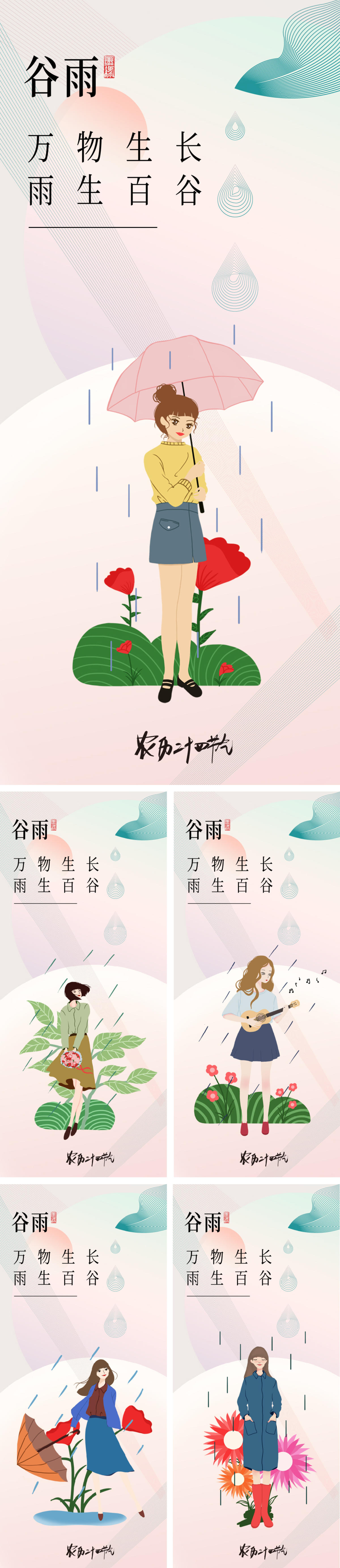 谷雨二十四节气海报