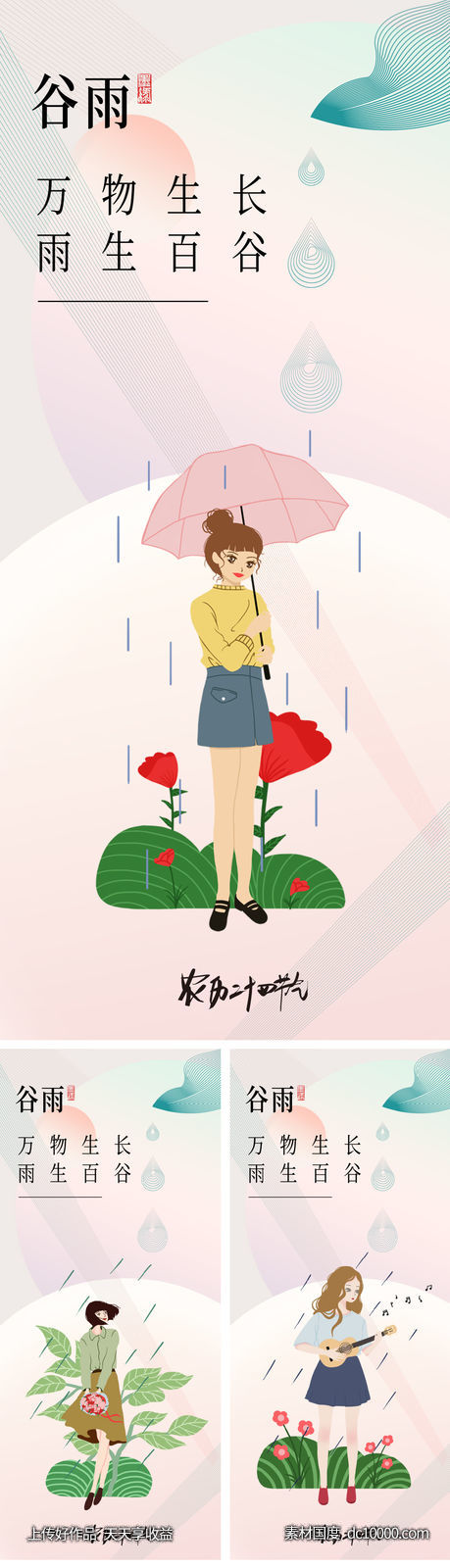 谷雨二十四节气海报 - 源文件