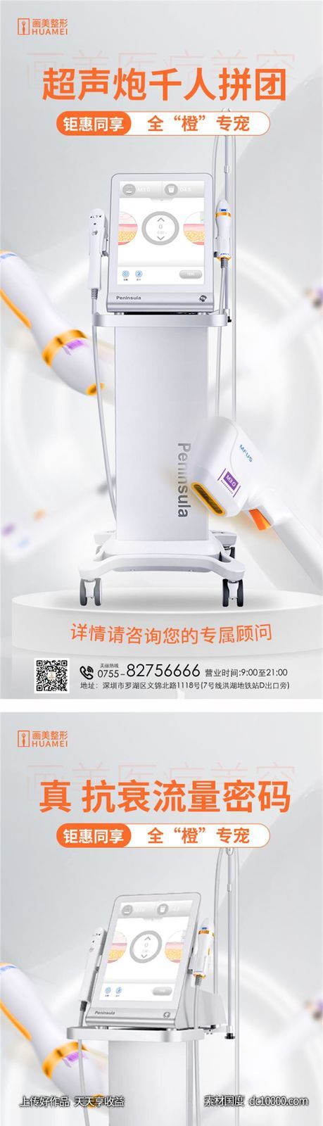 医美超声炮海报-源文件-素材国度dc10000.com