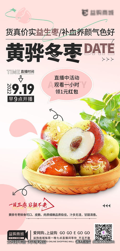 冬枣海报-源文件-素材国度dc10000.com