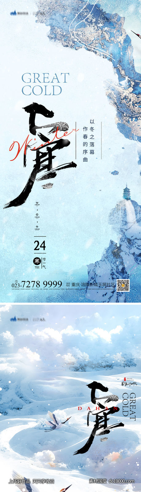大寒节气海报-源文件-素材国度dc10000.com