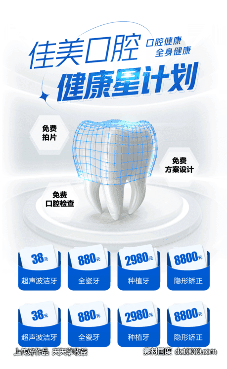 口腔价格健康星计划-源文件-素材国度dc10000.com