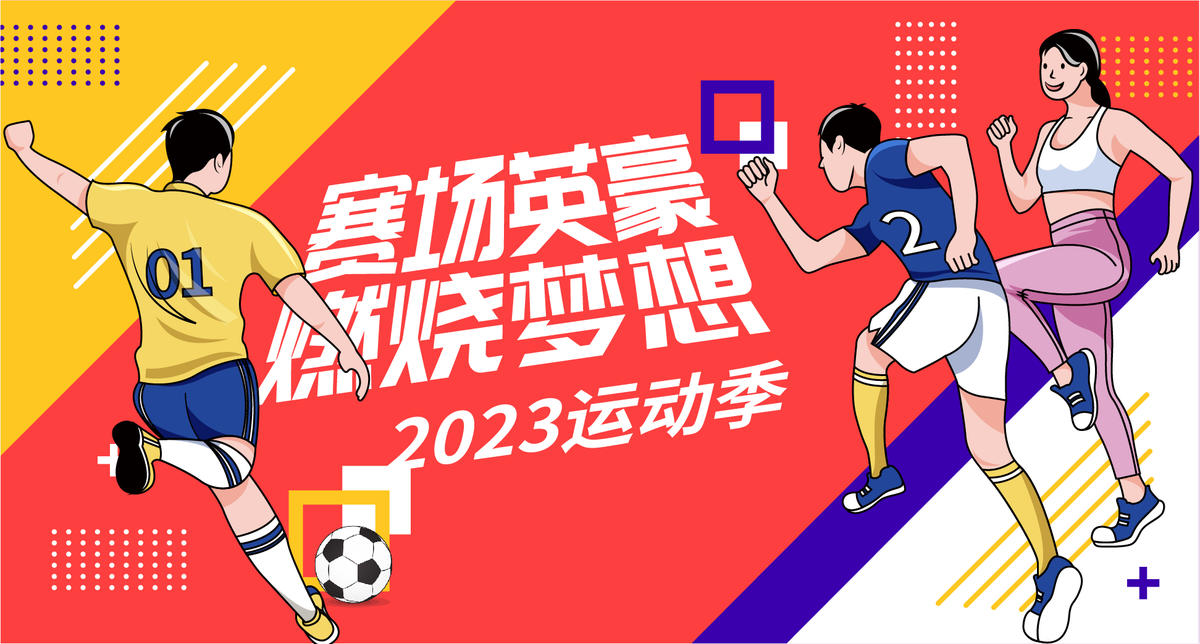 运动季背景板