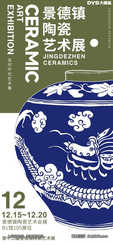 陶瓷创意展览海报-源文件-素材国度dc10000.com