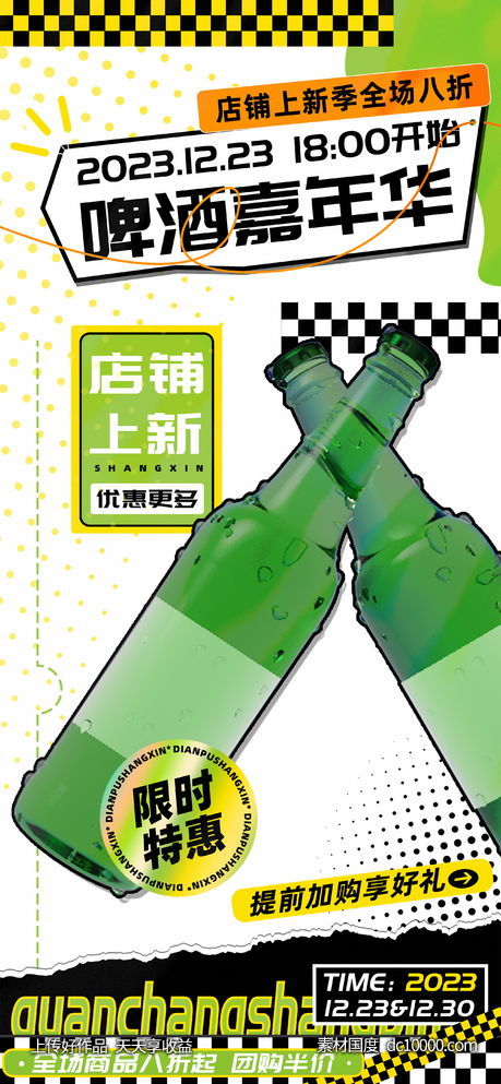 果味啤酒嘉年华促销海报-源文件-素材国度dc10000.com