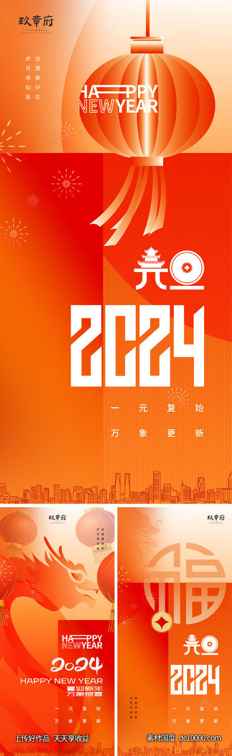  地产2024新年元旦节日海报-源文件-素材国度dc10000.com