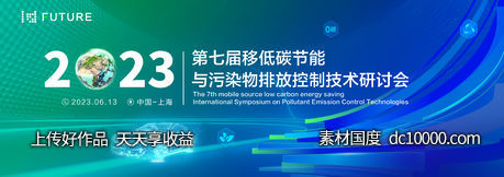 汽车科技环保低碳峰会活动背景板-源文件-素材国度dc10000.com