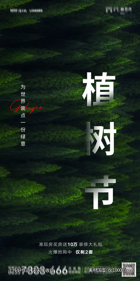 植树节 自然 森林 春天 海报-源文件-素材国度dc10000.com