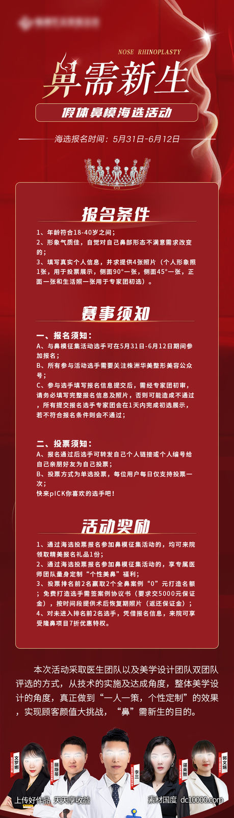 医美鼻模征集长图-源文件-素材国度dc10000.com