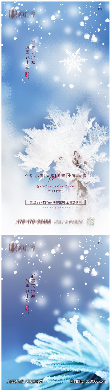 地产立冬小雪大雪冬至小寒大寒海报-源文件-素材国度dc10000.com