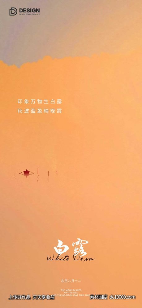白露节气海报 二十四时节气 地产微单 唯美 简约-源文件-素材国度dc10000.com