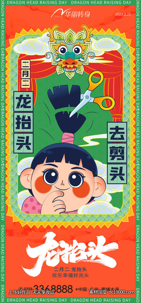 龙抬头海报-源文件-素材国度dc10000.com
