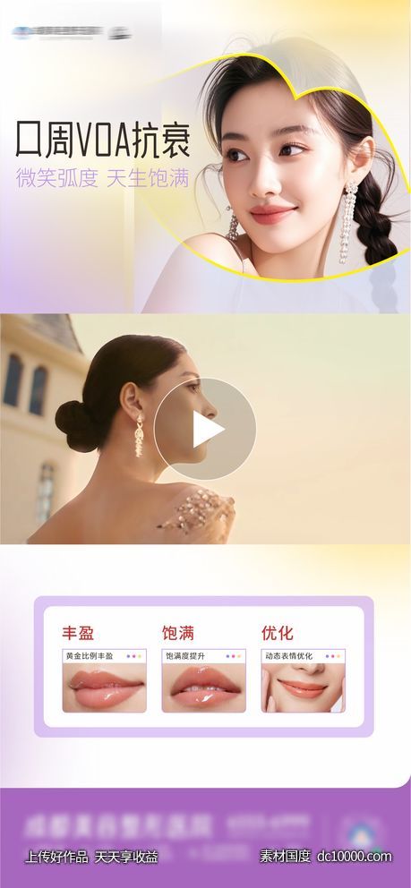 医美口周VOA抗衰视频框创意海报-源文件-素材国度dc10000.com