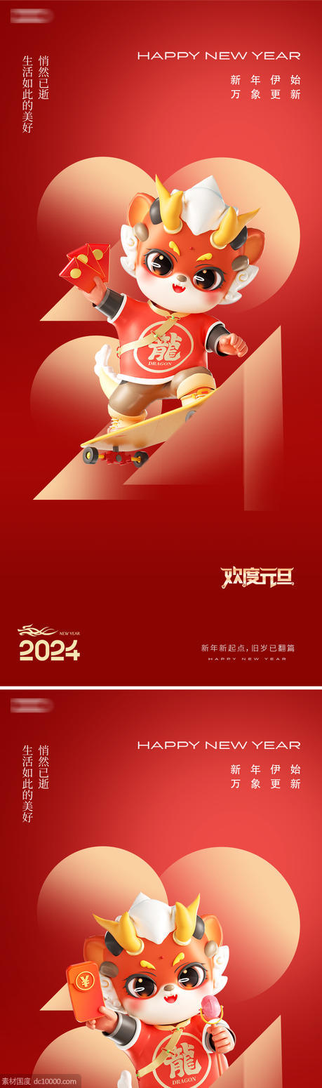2024年元旦除夕元宵龙年新年插画海报 - 源文件